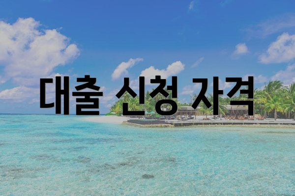 대출 신청 자격