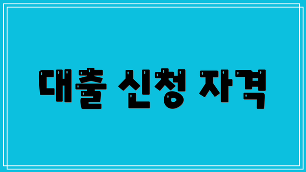 대출 신청 자격