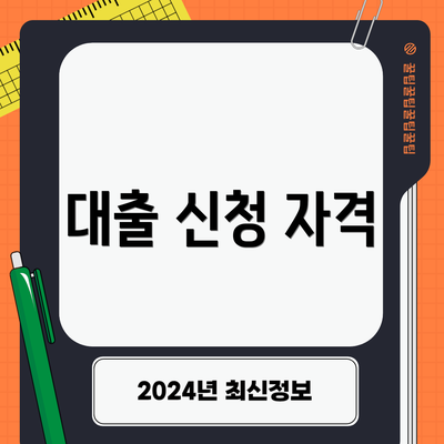 대출 신청 자격