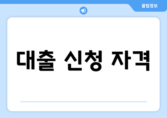 대출 신청 자격