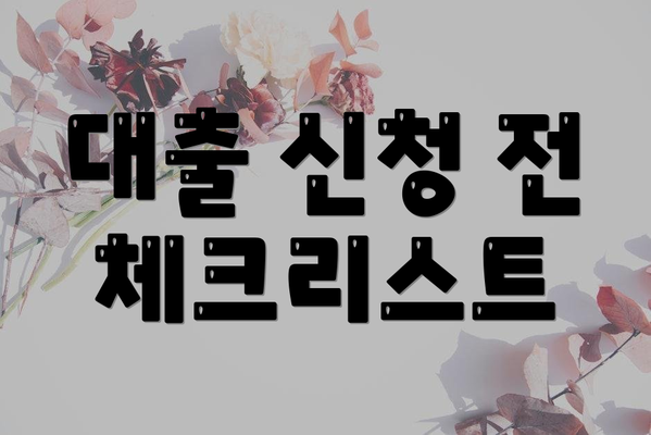 대출 신청 전 체크리스트