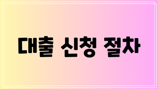 대출 신청 절차