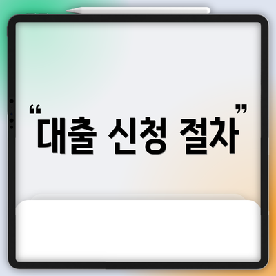 대출 신청 절차