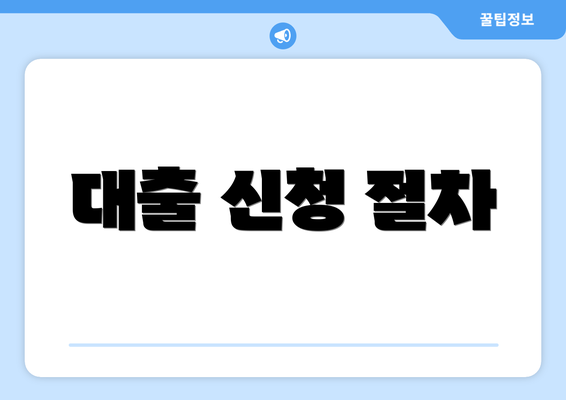 대출 신청 절차