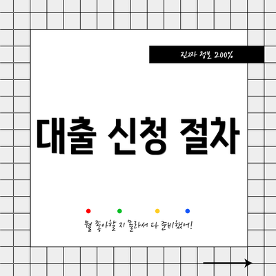 대출 신청 절차
