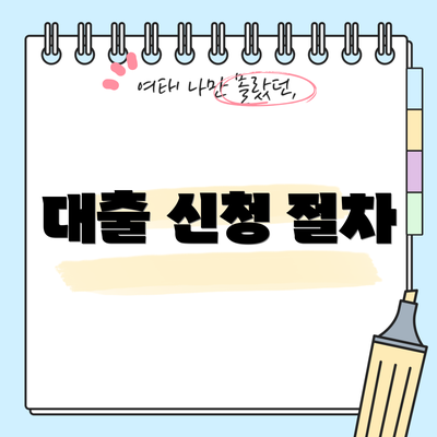 대출 신청 절차