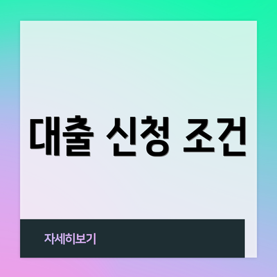 대출 신청 조건