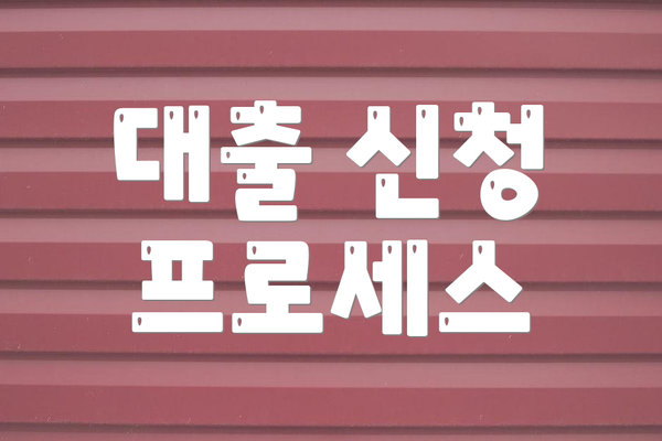 대출 신청 프로세스
