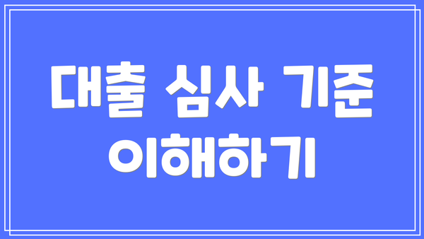 대출 심사 기준 이해하기