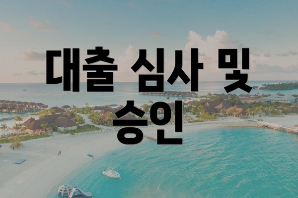대출 심사 및 승인