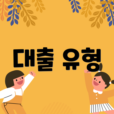 대출 유형