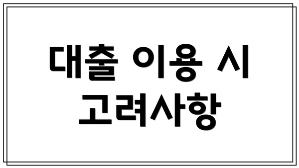 대출 이용 시 고려사항