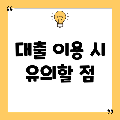 대출 이용 시 유의할 점