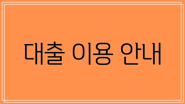 대출 이용 안내