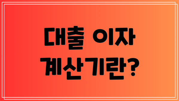대출 이자 계산기란?