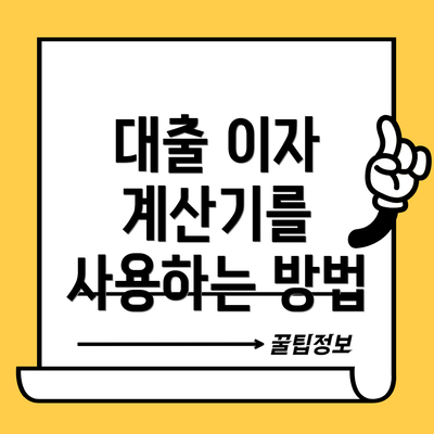 대출 이자 계산기를 사용하는 방법