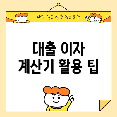 대출 이자 계산기 활용 팁