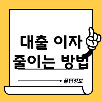 대출 이자 줄이는 방법