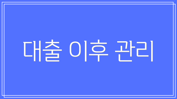 대출 이후 관리