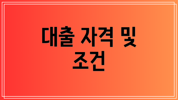 대출 자격 및 조건