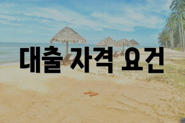 대출 자격 요건