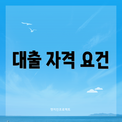 대출 자격 요건