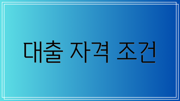 대출 자격 조건