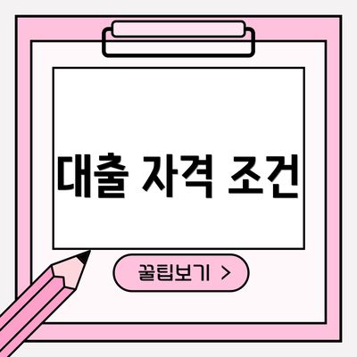 대출 자격 조건