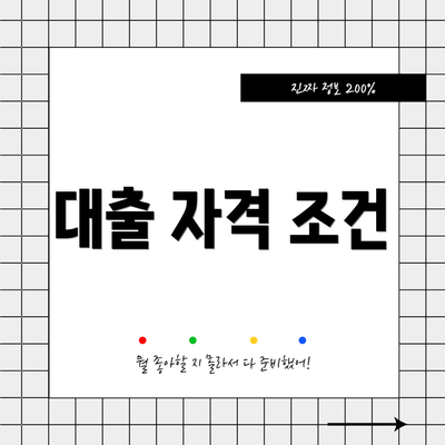 대출 자격 조건