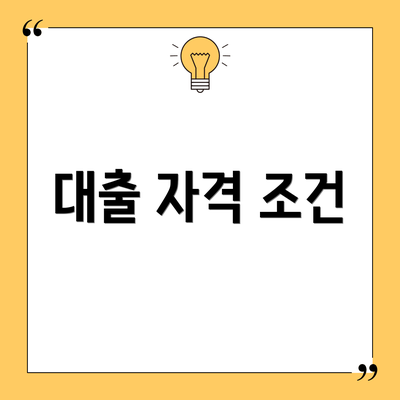 대출 자격 조건