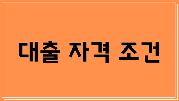 대출 자격 조건