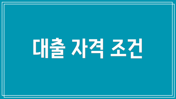 대출 자격 조건