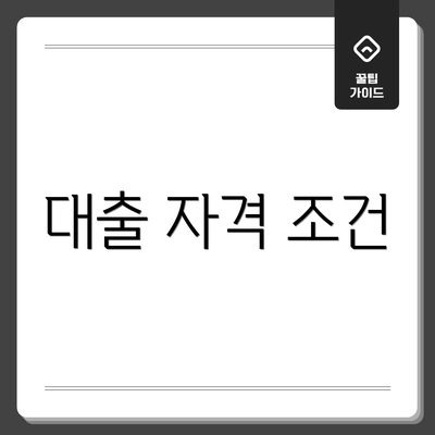 대출 자격 조건