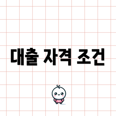 대출 자격 조건