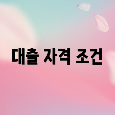 대출 자격 조건