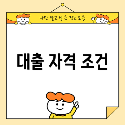 대출 자격 조건