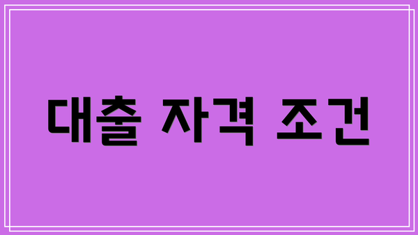 대출 자격 조건