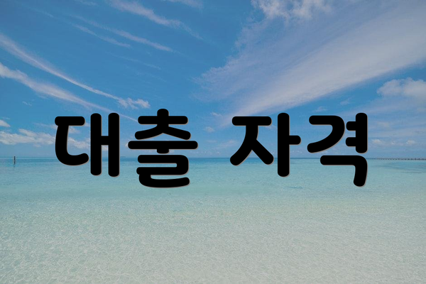 대출 자격