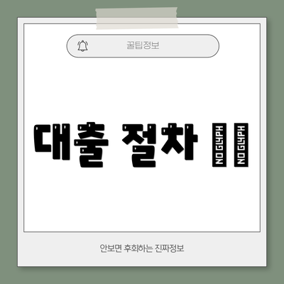 대출 절차 🛠️