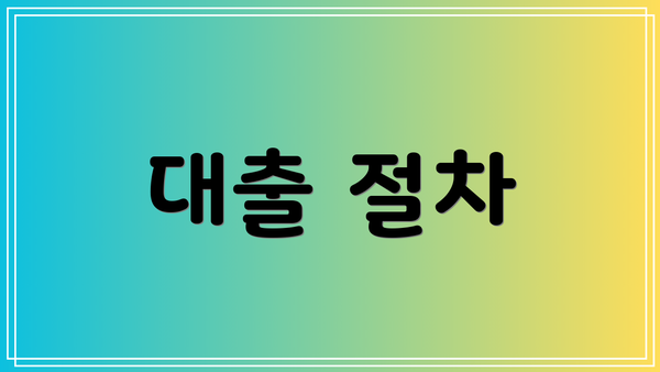 대출 절차