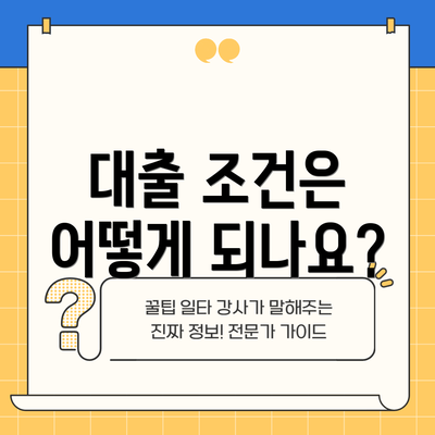 대출 조건은 어떻게 되나요?