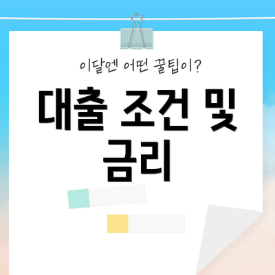대출 조건 및 금리