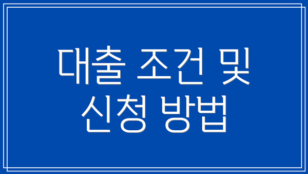 대출 조건 및 신청 방법