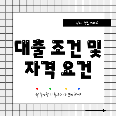 대출 조건 및 자격 요건
