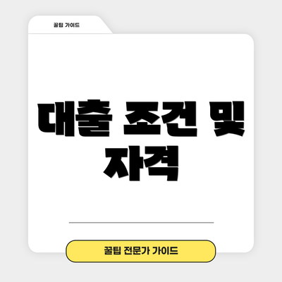 대출 조건 및 자격