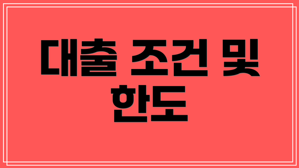 대출 조건 및 한도