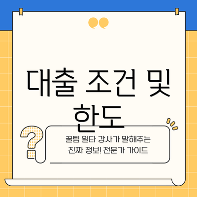 대출 조건 및 한도