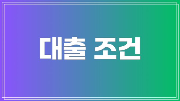 대출 조건