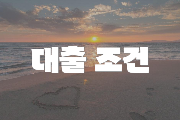 대출 조건