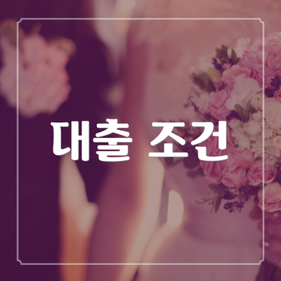 대출 조건